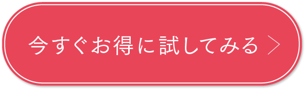 今すぐお得に試してみる！