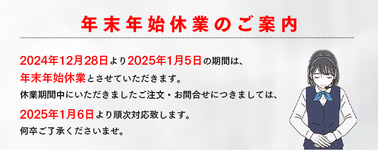 年末年始休業のご案内