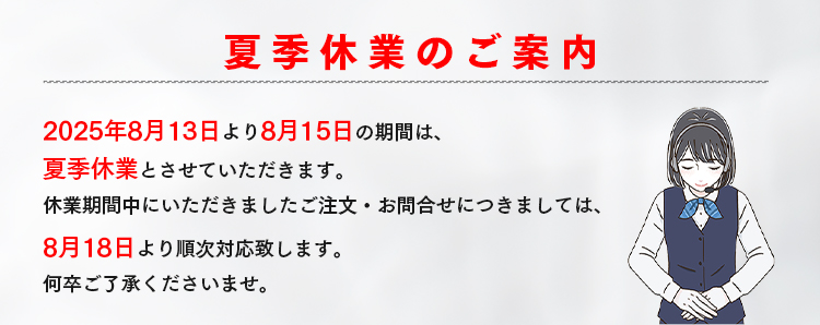 夏季休業のご案内
