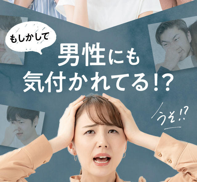 男性にも気付かれてる！？