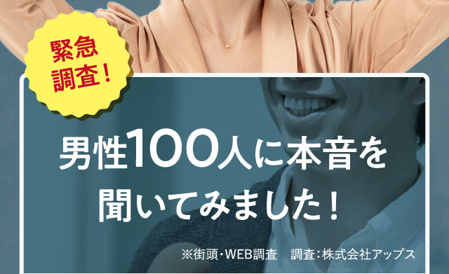 男性100人に本音を聞いてみました！