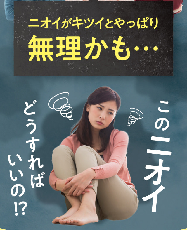 ニオイがキツイとやっぱり無理かも…