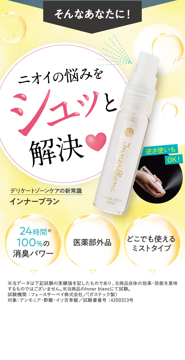 ニオイの悩みをシュッと解決