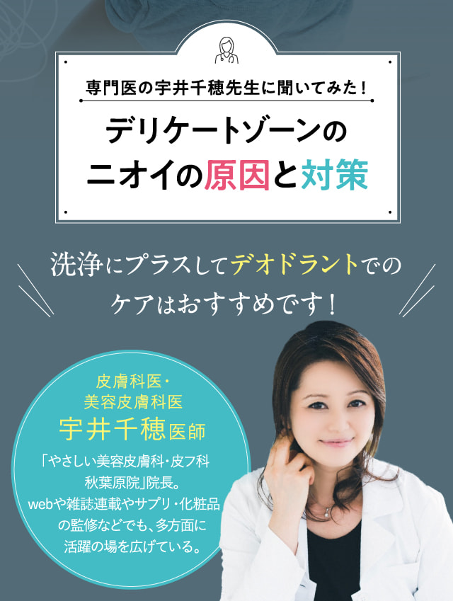専門医の宇井千穂先生に聞いてみた！デリケートゾーンのニオイの原因と対策
