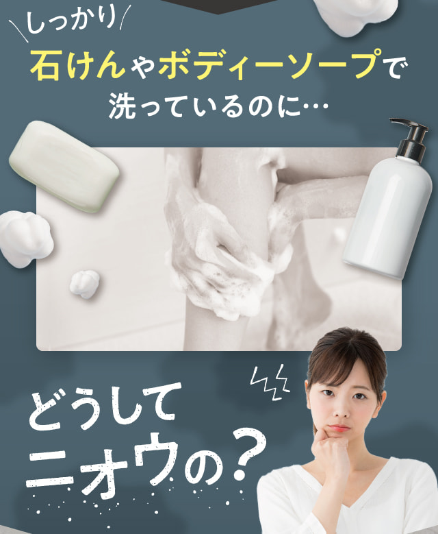 しっかり石けんやボディーソープで洗っているのに…どうしてニオウの？