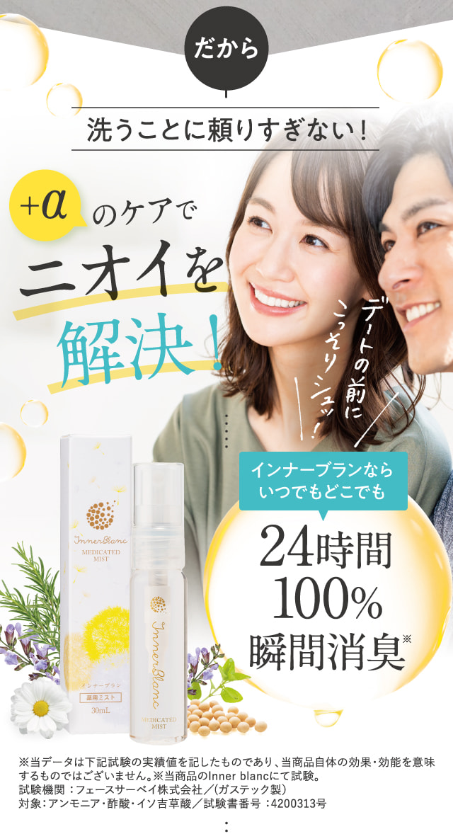 ＋αのケアでニオイを解決！