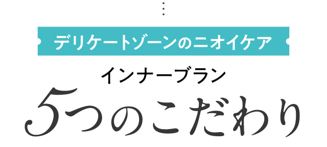 デリケートゾーンのニオイケアインナーブラン5つのこだわり