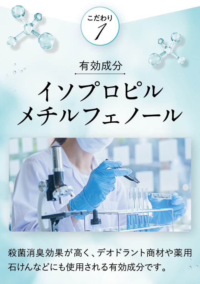 有効成分イソプロピルメチルフェノール