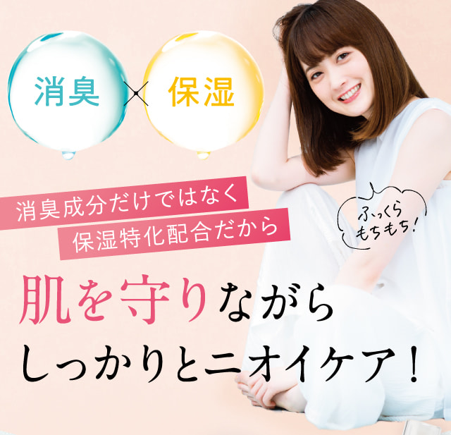 肌を守りながらしっかりとニオイケア！