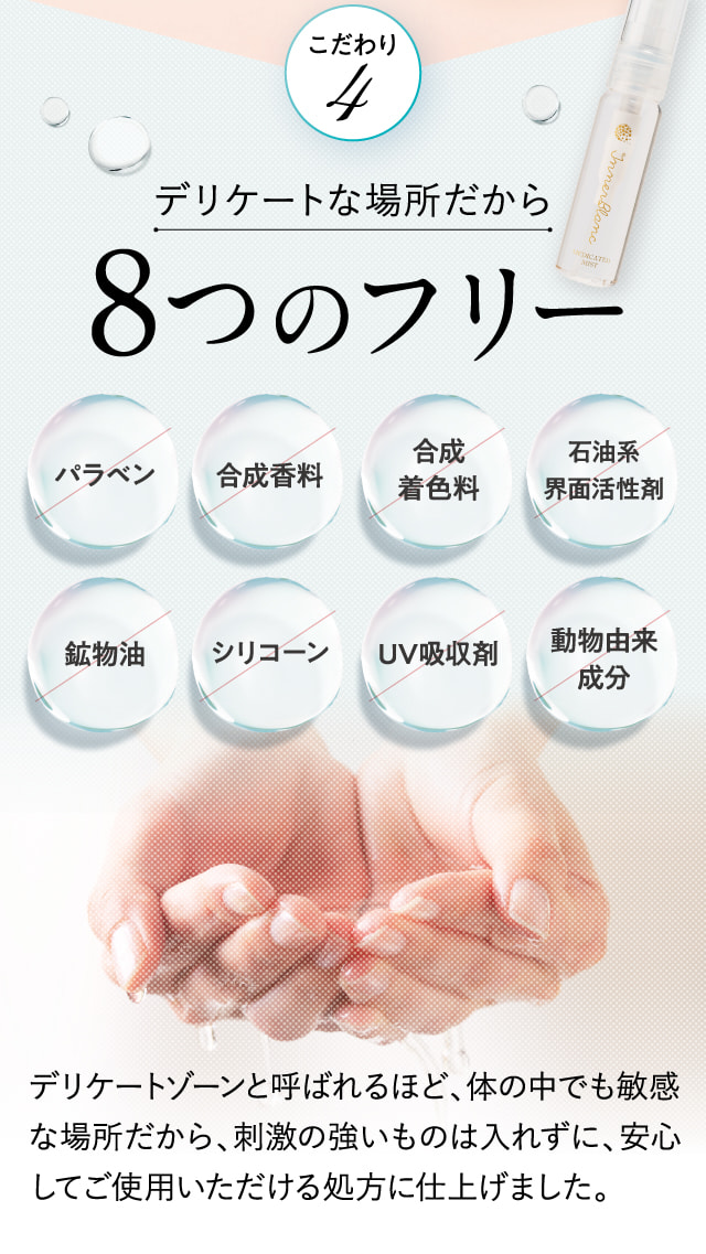 デリケートな場所だから8つのフリー