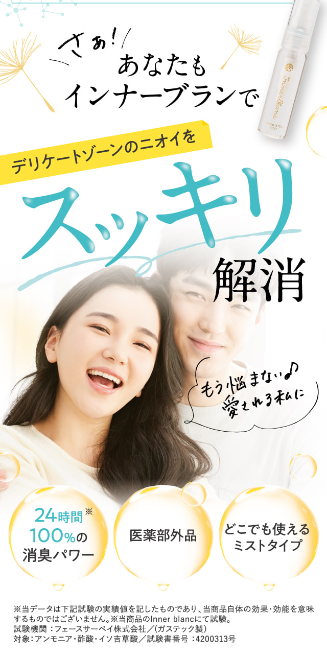 さぁ！あなたもインナーブランでデリケートゾーンのニオイをスッキリ解消