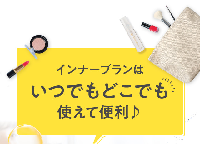 インナーブランはいつでもどこでも使えて便利♪