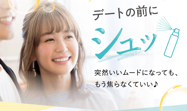 デートの前にシュッ