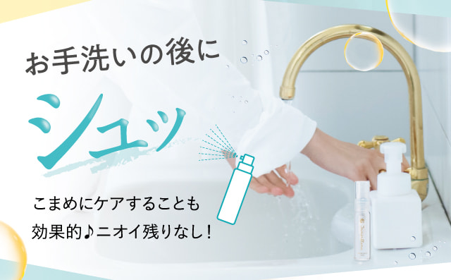 お手洗いの後にシュッ