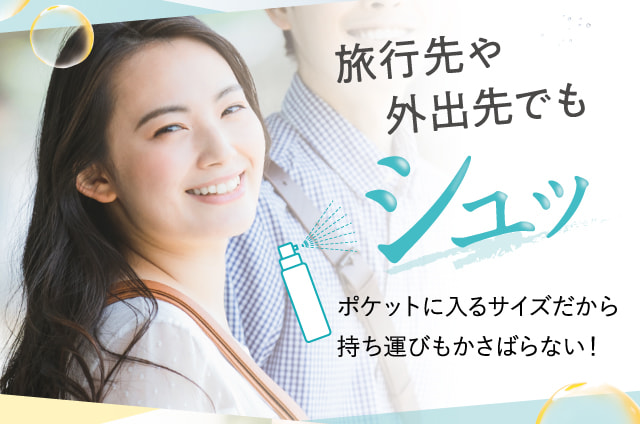 旅行先や外出先でもシュッ
