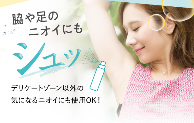 脇や足のニオイにもシュッ