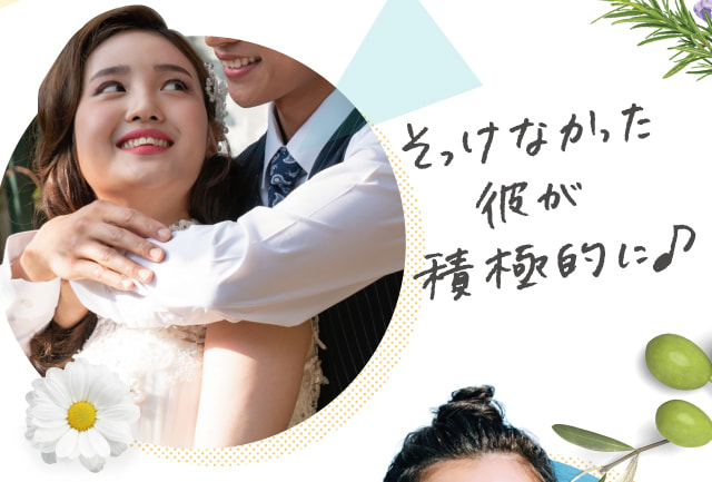 そっけなかった彼が積極的に