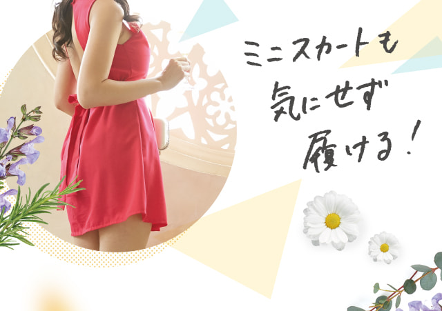 ミニスカートも気にせず履ける！