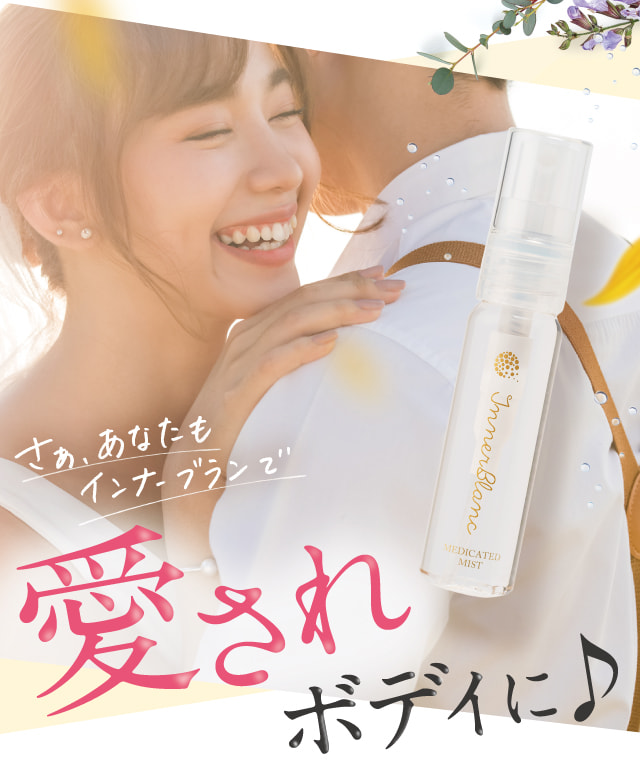 さぁ、あなたもインナーブランで愛されボディに