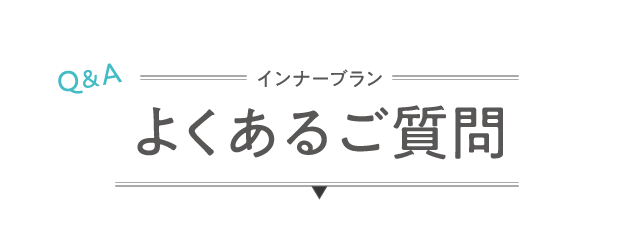 よくあるご質問