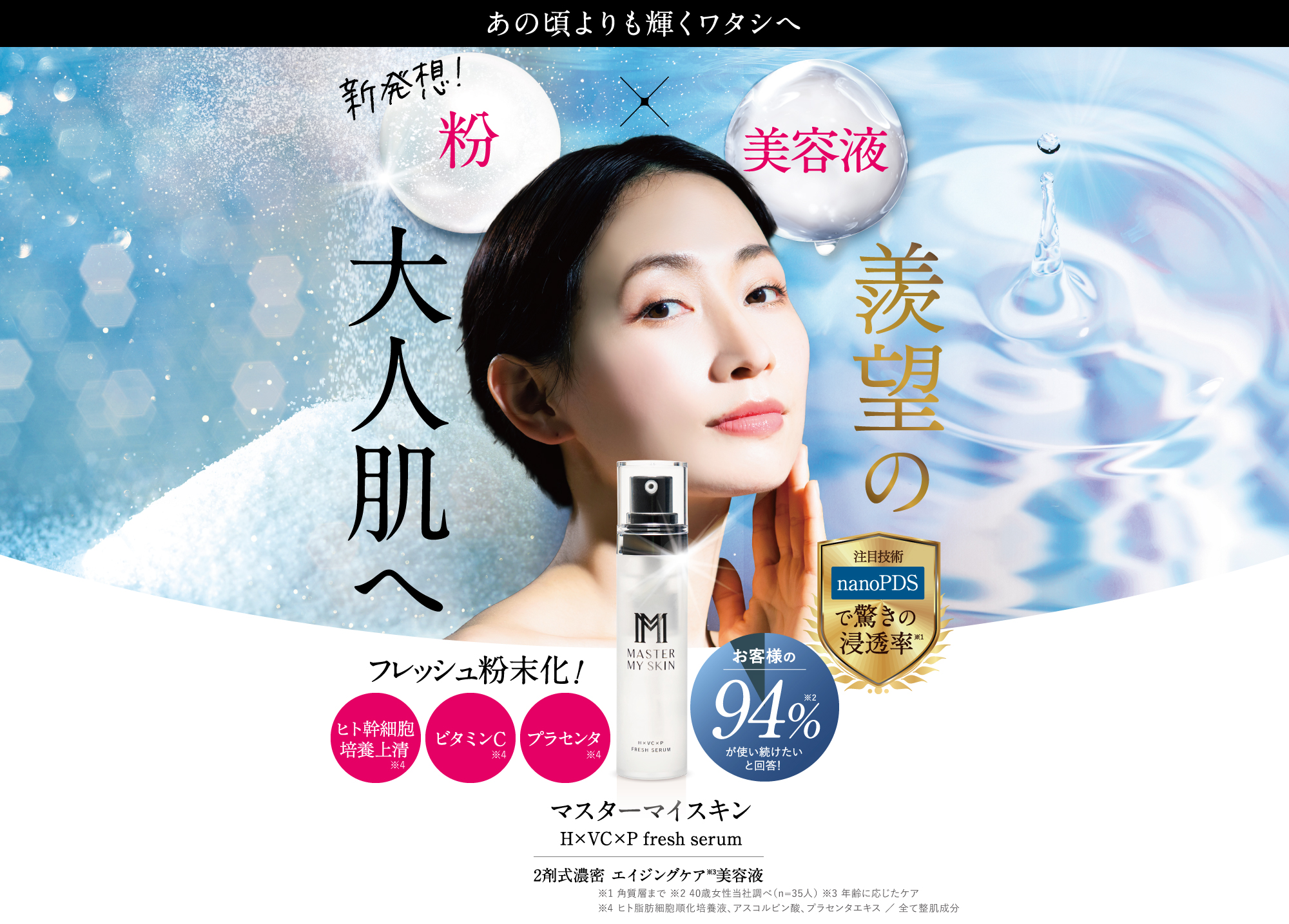 マスターマイスキンは新発想 粉×美容液 至輝の大人肌へ