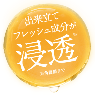 出来立てフレッシュ成分が浸透