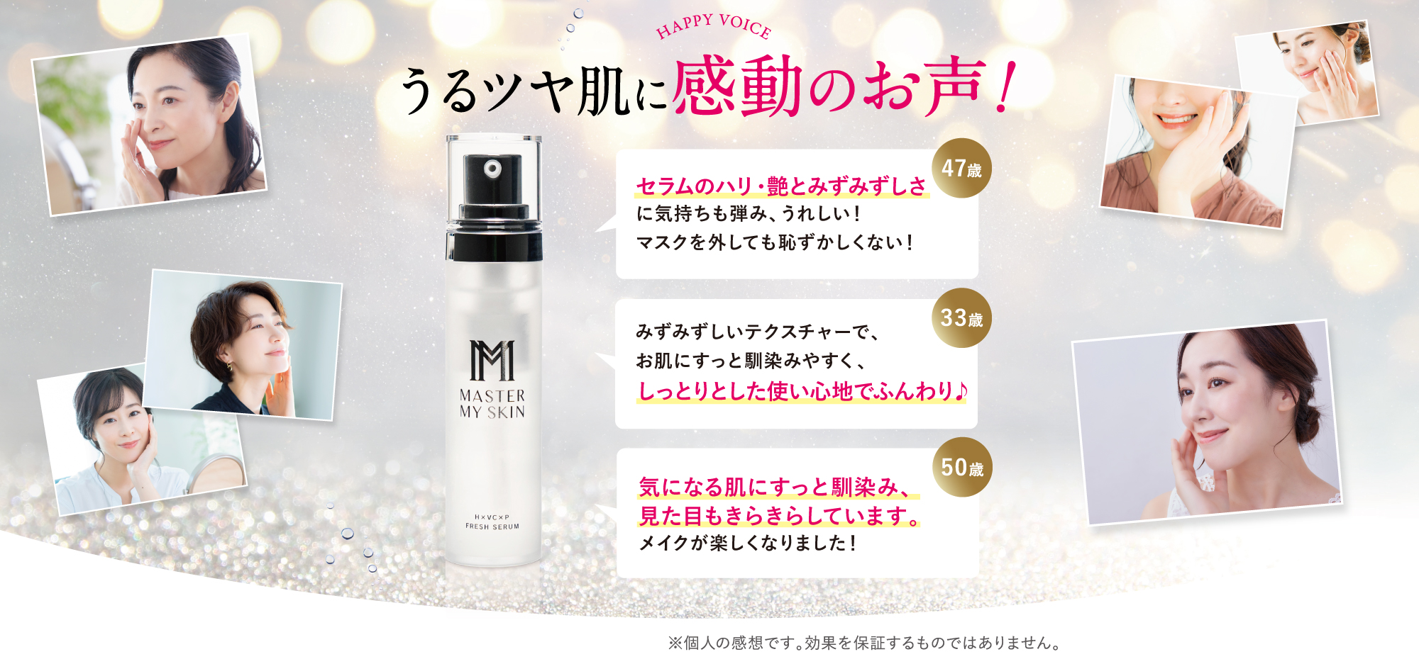 うるツヤ肌に感動のお声!