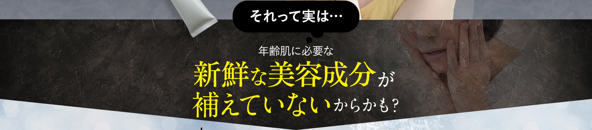 それって実は…年齢肌に必要な新鮮な栄養が補えていないからかも?