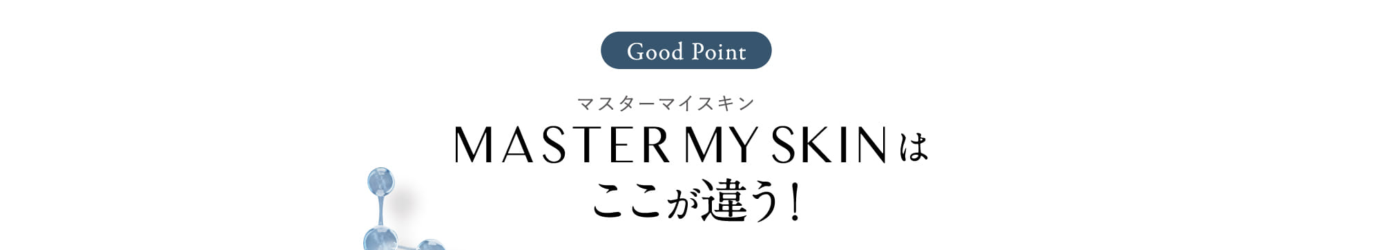 MASTER MY SKINはここが違う!
