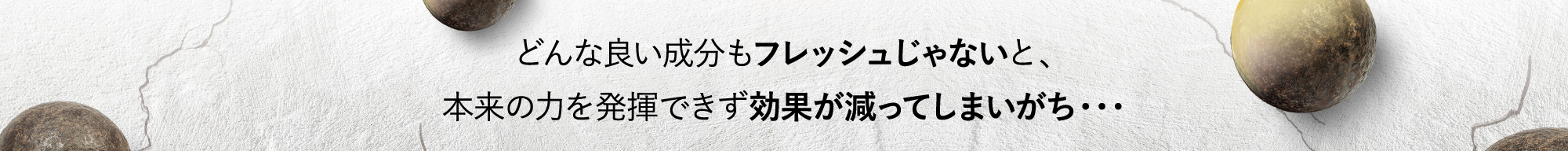 どんな良い成分も酸化してしまうと、本来の力を発揮できず効果が半減してしまいます・・・