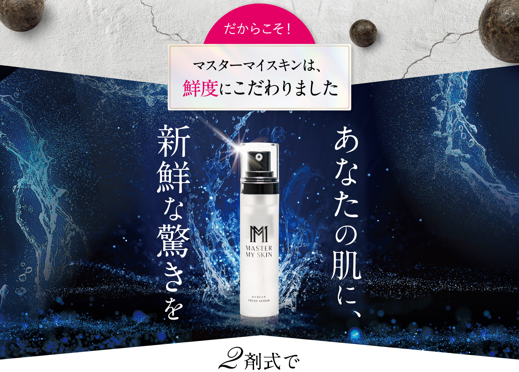 だからこそ!マスターマイスキンは、鮮度にこだわりました
