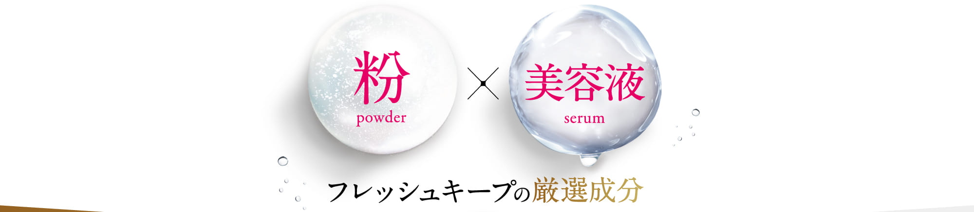 粉×美容液