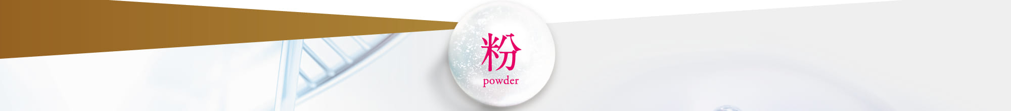 粉