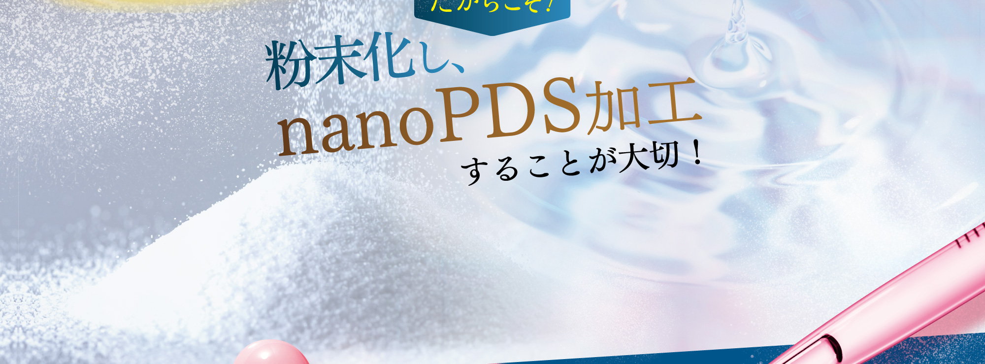 だからこそ!粉末化して鮮度をキープすることが大切!