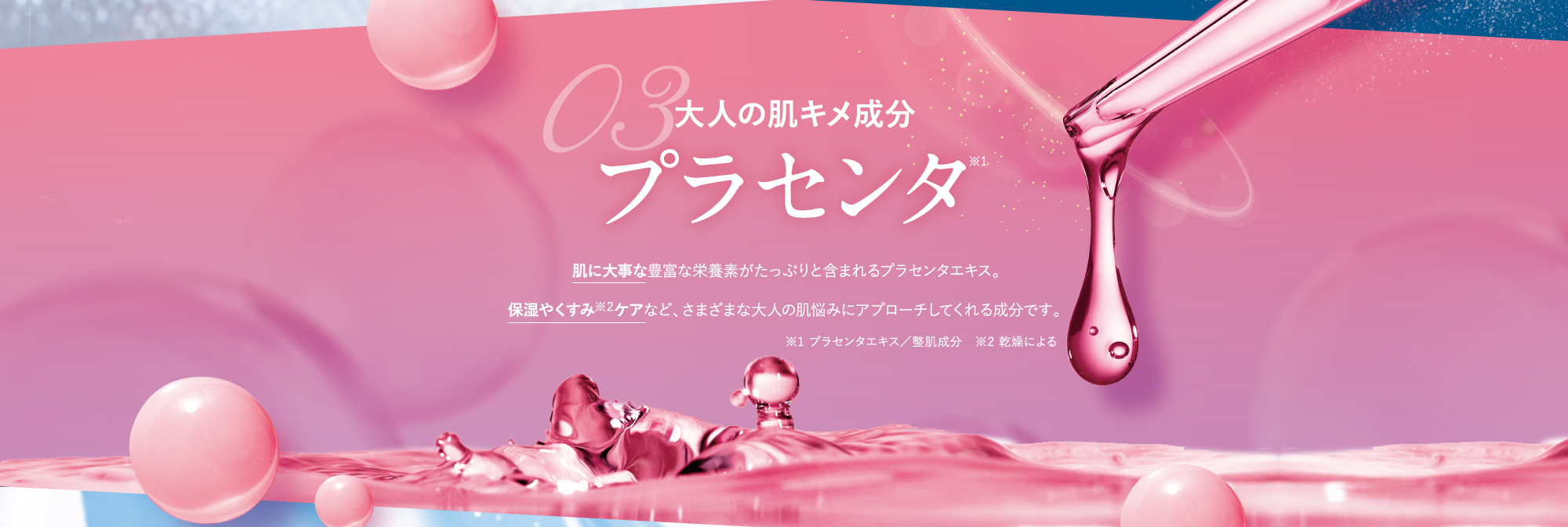 大人の肌育成分プラセンタ