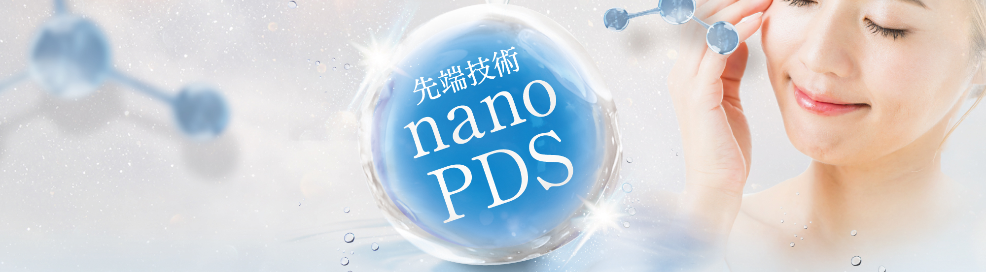 特殊技術nanoPDS