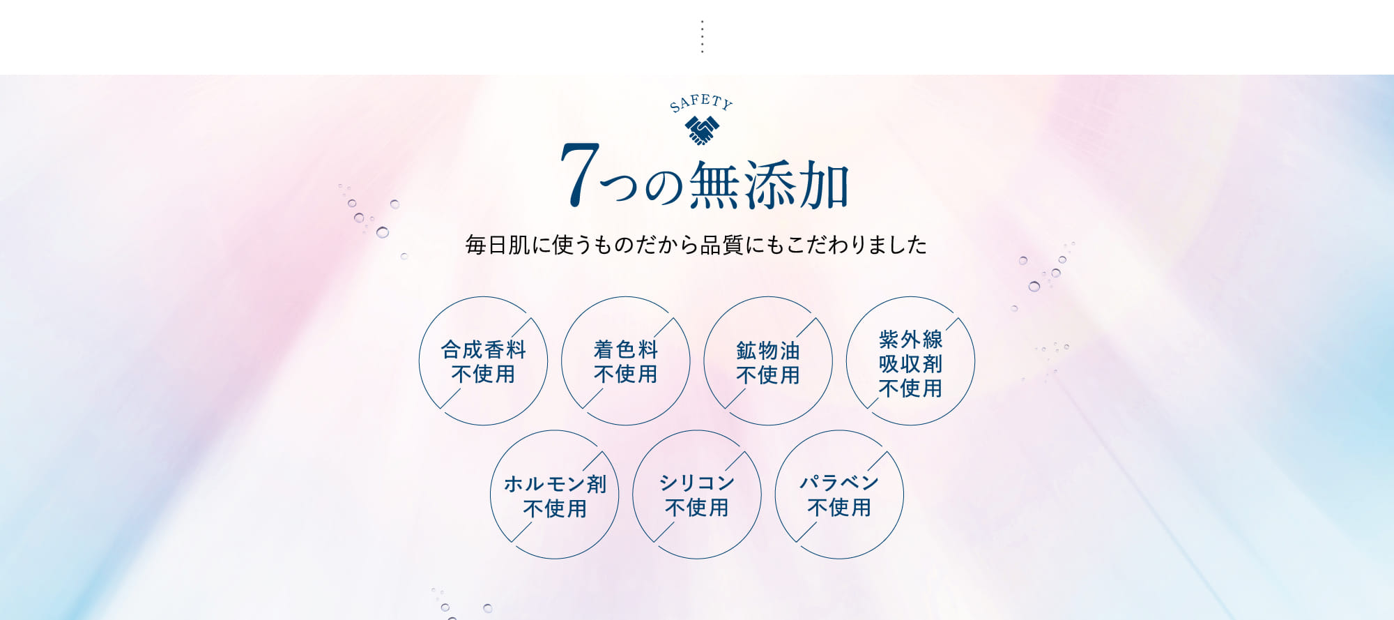 7つの無添加