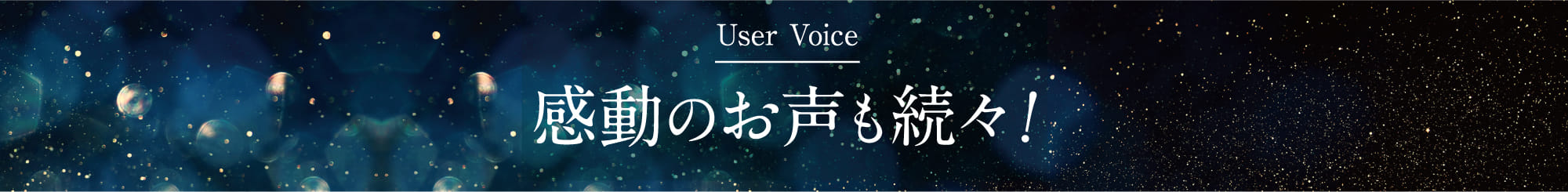 感動のお声も続々!