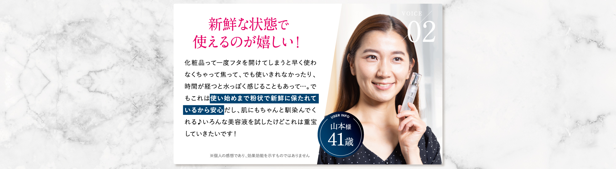 02 新鮮な状態で使えるのが嬉しい!