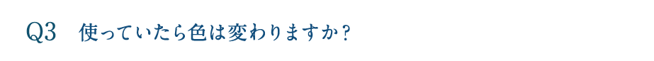 使っていたら色は変わりますか?