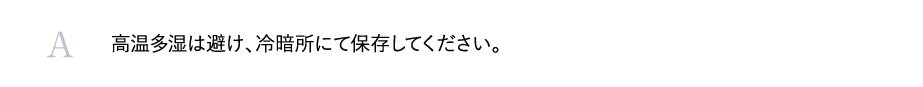 高温多湿は避け、冷暗所にて保存してください。
