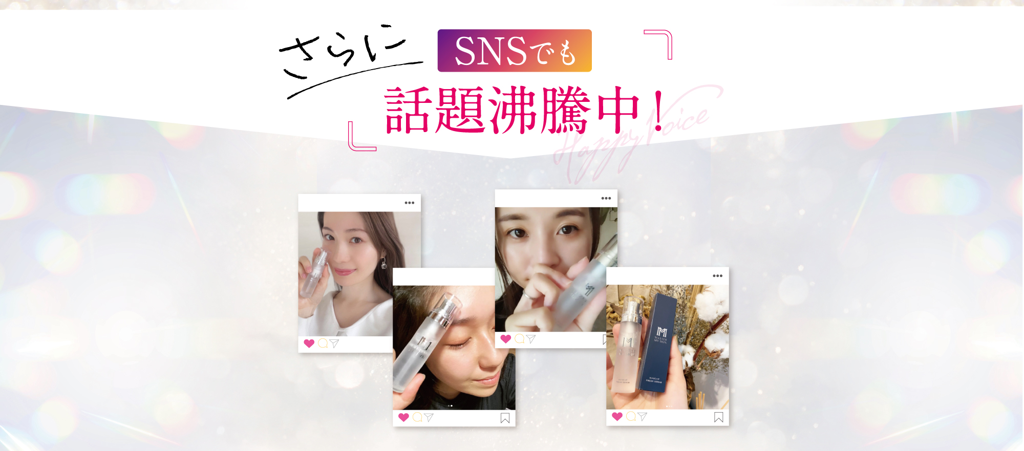 SNSでも話題沸騰中!