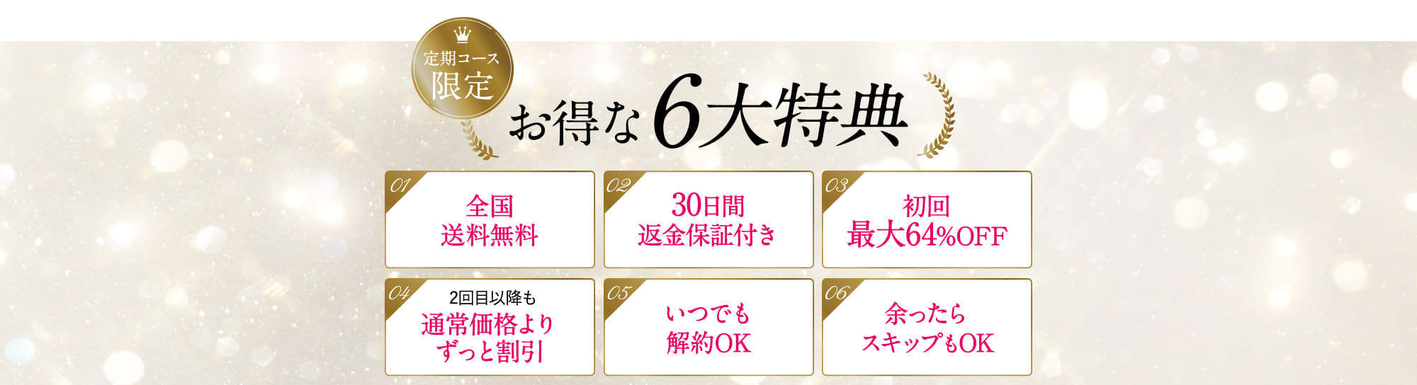定期コース限定お得な6大特典