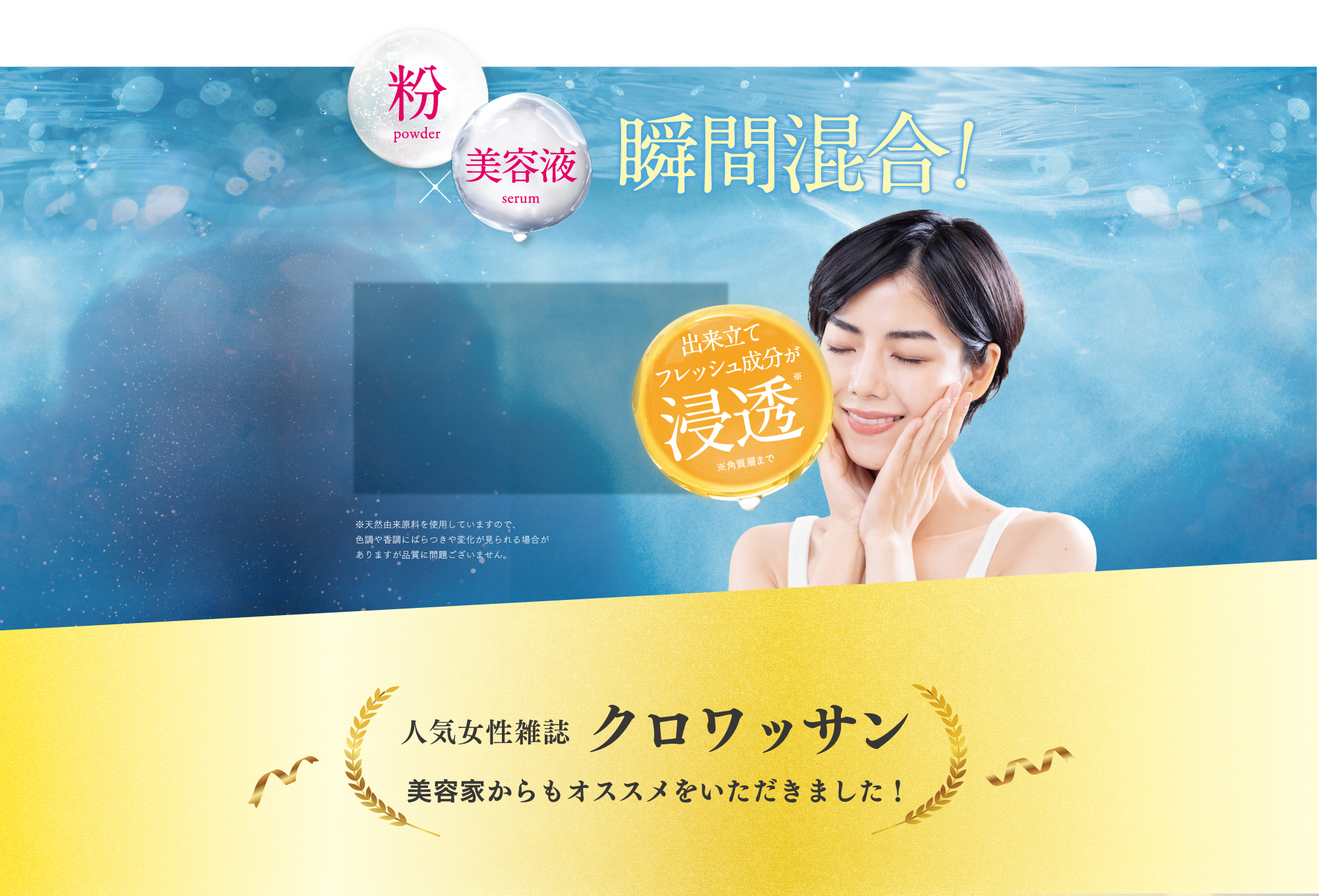 粉×美容液 瞬間混合！