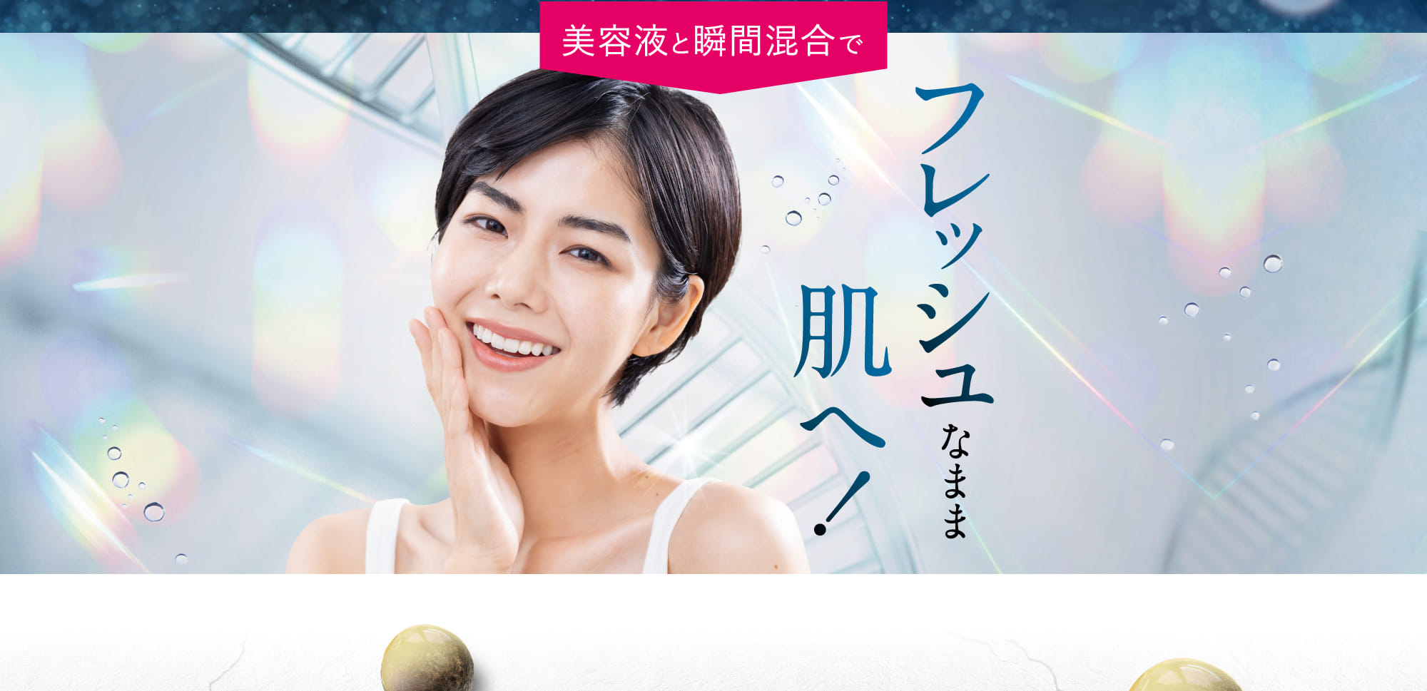 美容液と瞬間混合でフレッシュなまま肌へ！