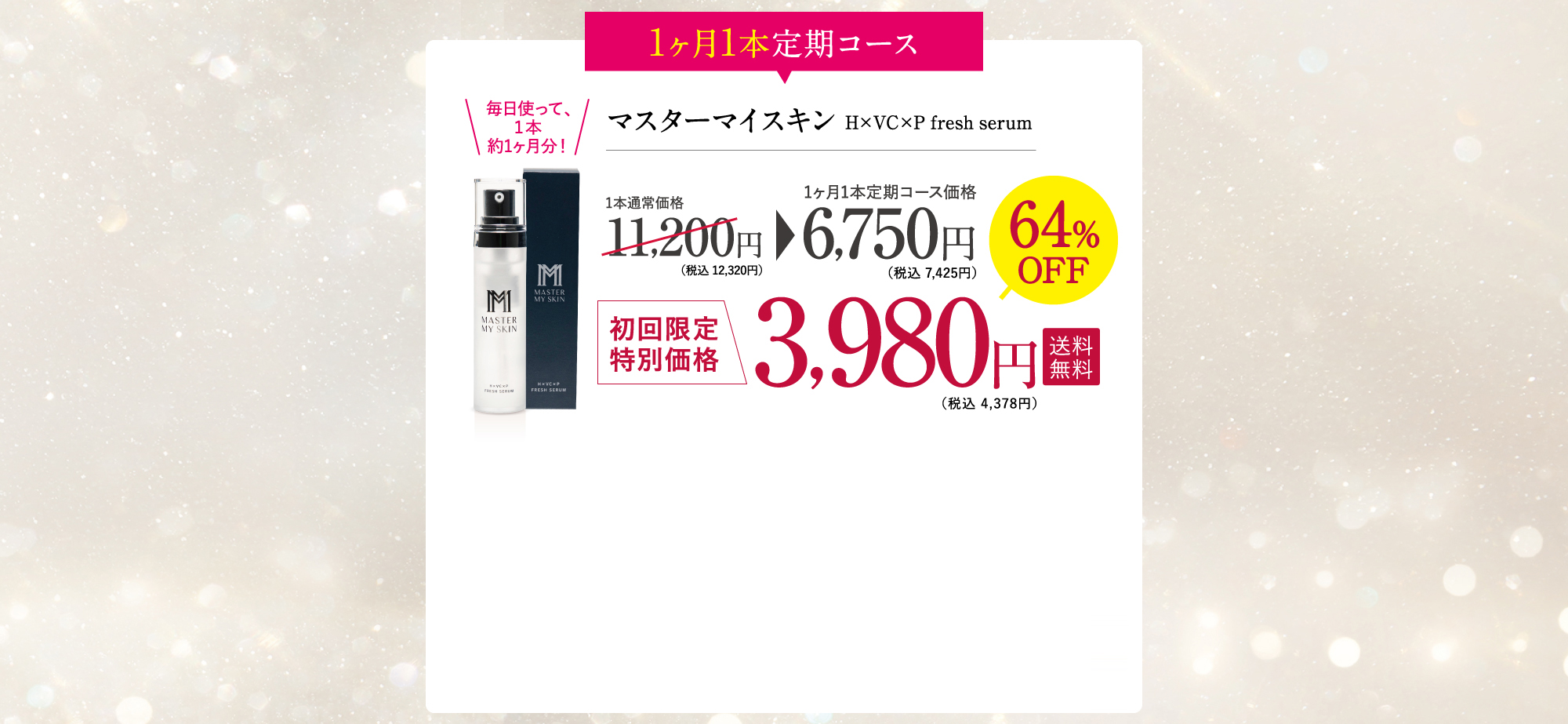 1ヶ月1本定期コース