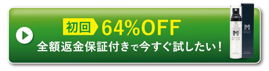 初回64%OFF全額返金保証付きで今すぐ試したい！
