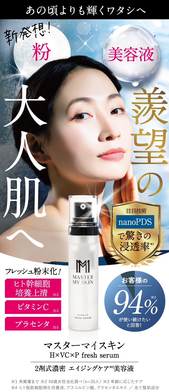 Master my skin H×VC×P fresh serum