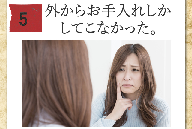 化粧品など外側ケアしかしてこなかった