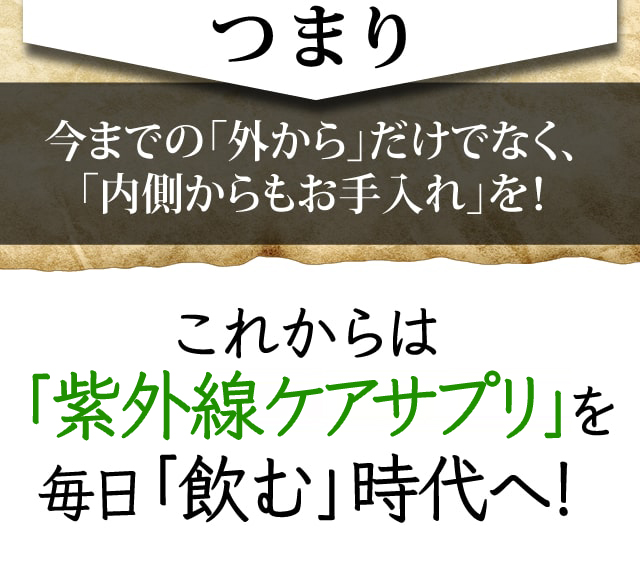 ホワイトケアを毎日飲む時代へ